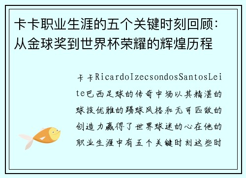卡卡职业生涯的五个关键时刻回顾：从金球奖到世界杯荣耀的辉煌历程