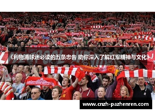 《利物浦球迷必读的五条忠告 助你深入了解红军精神与文化》
