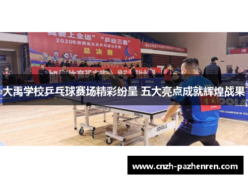 大禹学校乒乓球赛场精彩纷呈 五大亮点成就辉煌战果