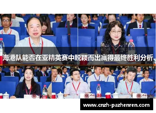 海港队能否在亚精英赛中脱颖而出赢得最终胜利分析
