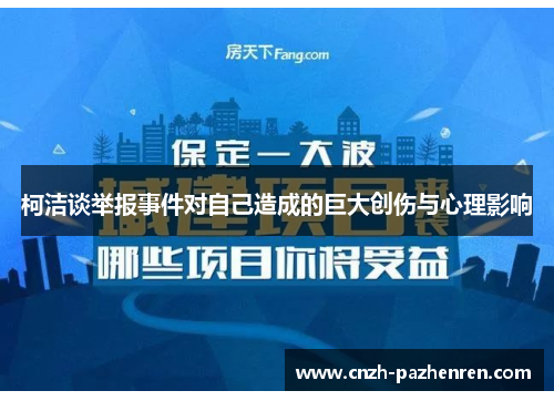 柯洁谈举报事件对自己造成的巨大创伤与心理影响