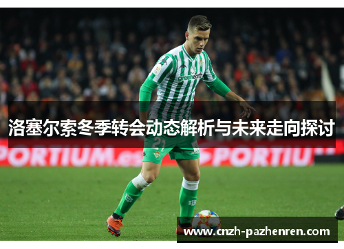洛塞尔索冬季转会动态解析与未来走向探讨