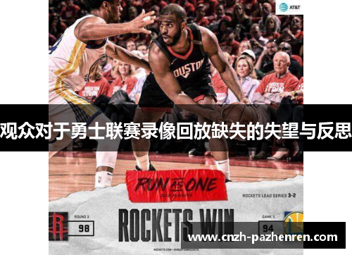 观众对于勇士联赛录像回放缺失的失望与反思