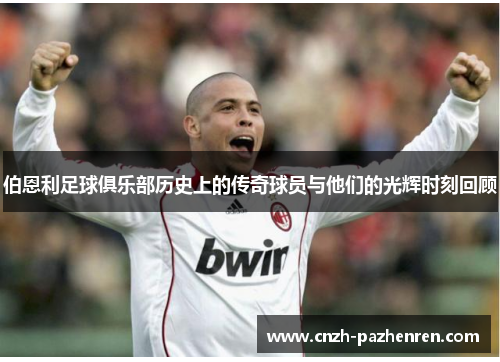 伯恩利足球俱乐部历史上的传奇球员与他们的光辉时刻回顾