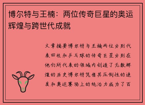 博尔特与王楠：两位传奇巨星的奥运辉煌与跨世代成就