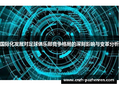 国际化发展对足球俱乐部竞争格局的深刻影响与变革分析