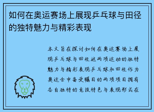 如何在奥运赛场上展现乒乓球与田径的独特魅力与精彩表现