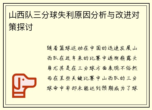 山西队三分球失利原因分析与改进对策探讨