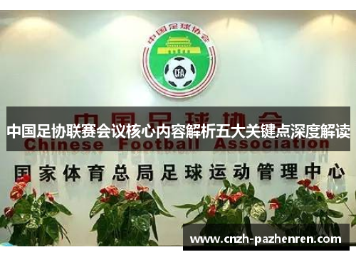 中国足协联赛会议核心内容解析五大关键点深度解读