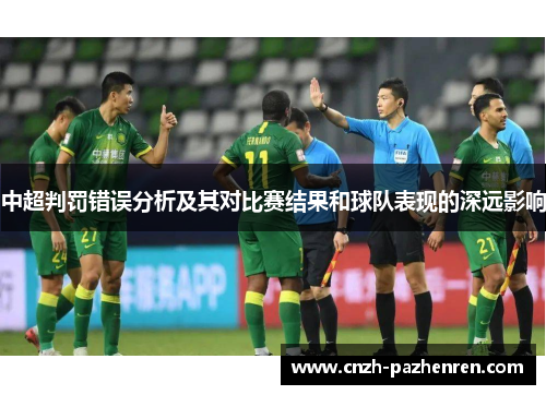 中超判罚错误分析及其对比赛结果和球队表现的深远影响