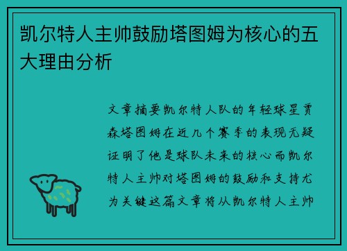凯尔特人主帅鼓励塔图姆为核心的五大理由分析