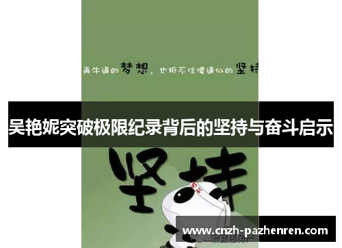 吴艳妮突破极限纪录背后的坚持与奋斗启示