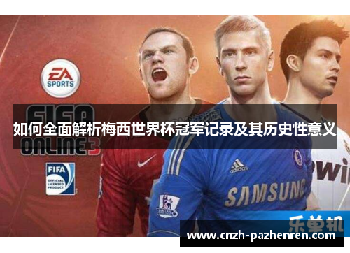 如何全面解析梅西世界杯冠军记录及其历史性意义