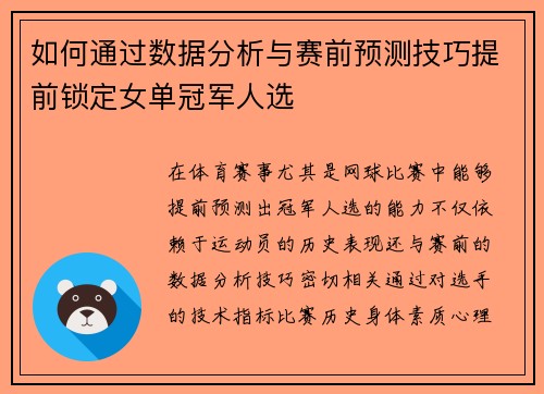 如何通过数据分析与赛前预测技巧提前锁定女单冠军人选