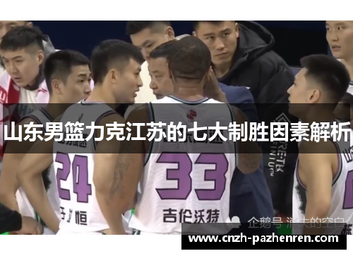 山东男篮力克江苏的七大制胜因素解析