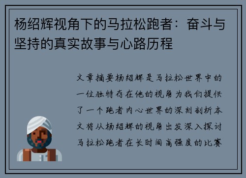 杨绍辉视角下的马拉松跑者：奋斗与坚持的真实故事与心路历程