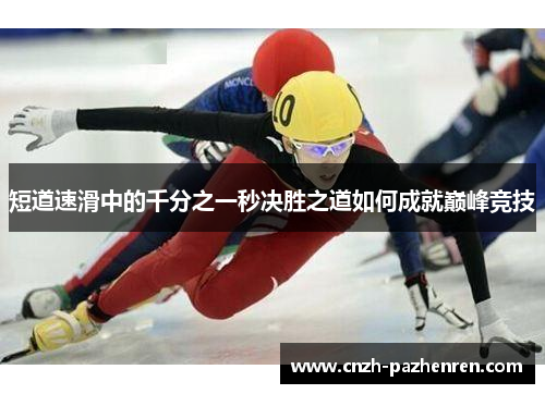 短道速滑中的千分之一秒决胜之道如何成就巅峰竞技