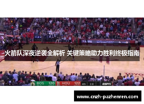 火箭队深夜逆袭全解析 关键策略助力胜利终极指南