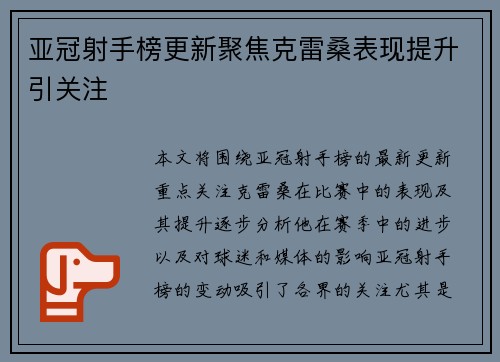 亚冠射手榜更新聚焦克雷桑表现提升引关注