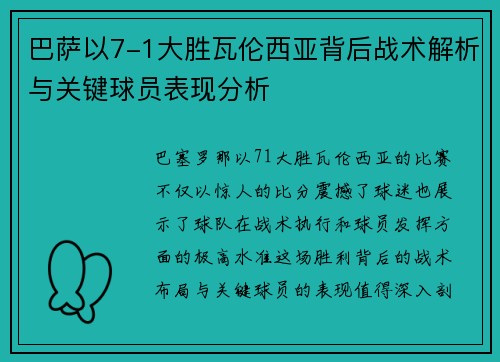 巴萨以7-1大胜瓦伦西亚背后战术解析与关键球员表现分析