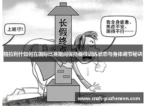 格拉利什如何在国际比赛期间保持最佳训练状态与身体调节秘诀