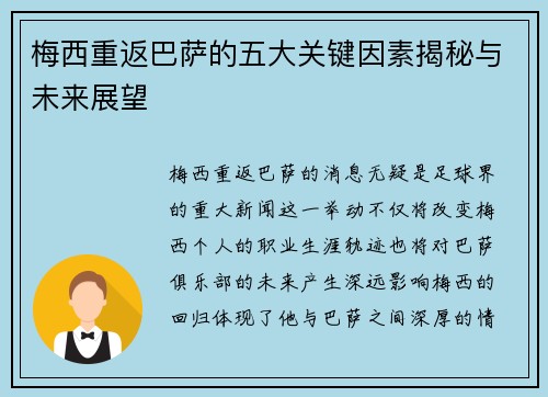 梅西重返巴萨的五大关键因素揭秘与未来展望