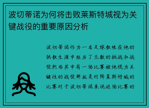波切蒂诺为何将击败莱斯特城视为关键战役的重要原因分析