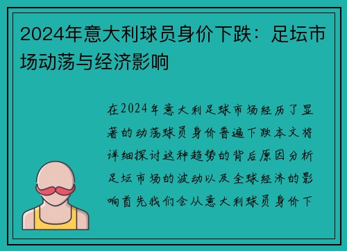 2024年意大利球员身价下跌：足坛市场动荡与经济影响