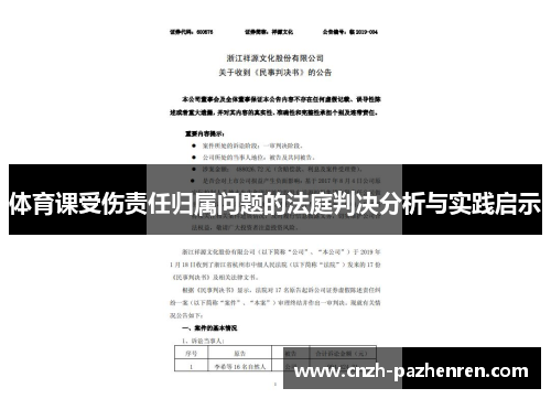 体育课受伤责任归属问题的法庭判决分析与实践启示