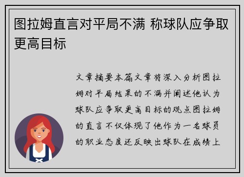 图拉姆直言对平局不满 称球队应争取更高目标