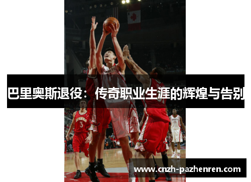 巴里奥斯退役：传奇职业生涯的辉煌与告别