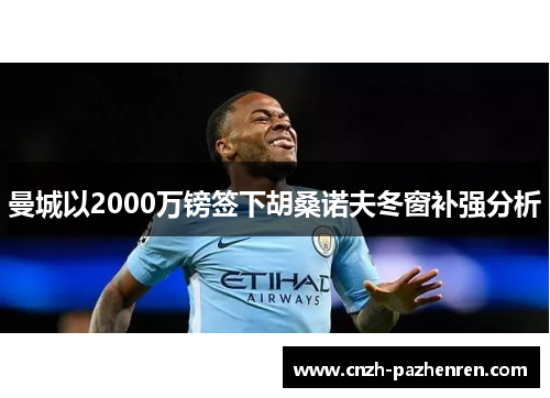 曼城以2000万镑签下胡桑诺夫冬窗补强分析