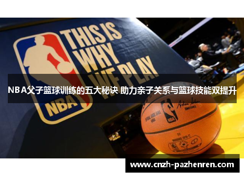 NBA父子篮球训练的五大秘诀 助力亲子关系与篮球技能双提升