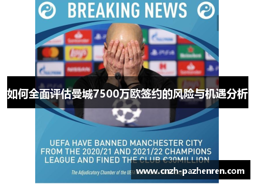 如何全面评估曼城7500万欧签约的风险与机遇分析