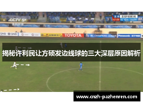 揭秘许利民让方硕发边线球的三大深层原因解析