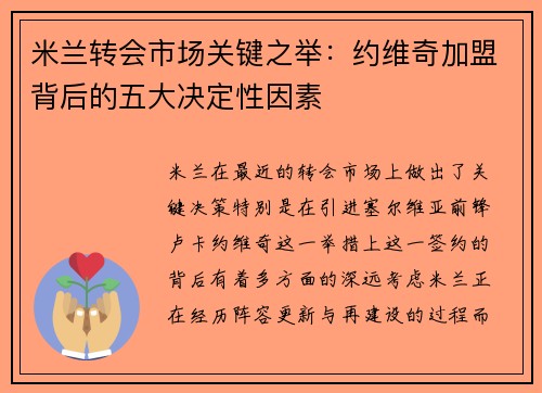 米兰转会市场关键之举：约维奇加盟背后的五大决定性因素