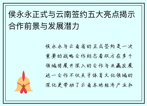 侯永永正式与云南签约五大亮点揭示合作前景与发展潜力