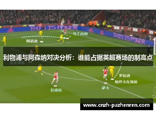 利物浦与阿森纳对决分析：谁能占据英超赛场的制高点