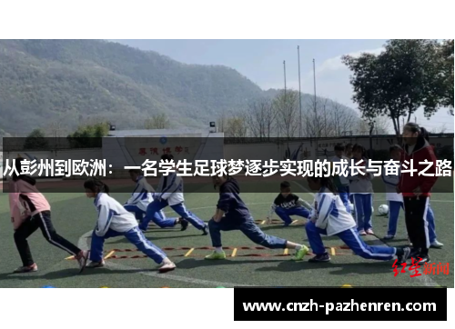 从彭州到欧洲：一名学生足球梦逐步实现的成长与奋斗之路