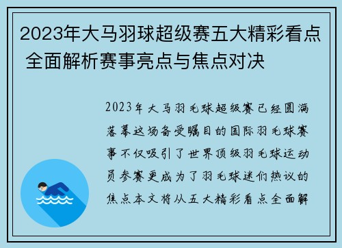 2023年大马羽球超级赛五大精彩看点 全面解析赛事亮点与焦点对决