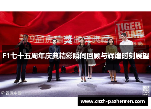 F1七十五周年庆典精彩瞬间回顾与辉煌时刻展望