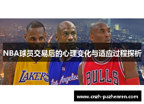 NBA球员交易后的心理变化与适应过程探析