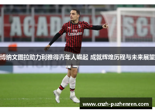 博纳文图拉助力利雅得青年人崛起 成就辉煌历程与未来展望