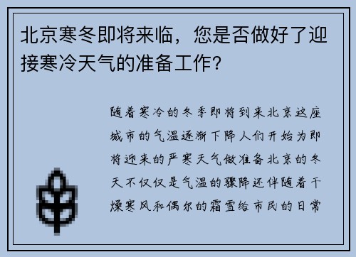 北京寒冬即将来临，您是否做好了迎接寒冷天气的准备工作？