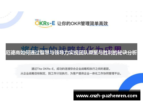 厄德高如何通过智慧与领导力实现团队凝聚与胜利的秘诀分析