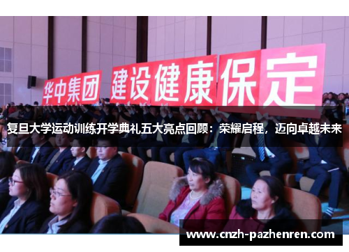 复旦大学运动训练开学典礼五大亮点回顾：荣耀启程，迈向卓越未来