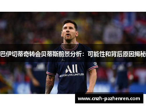 巴伊切蒂奇转会贝蒂斯前景分析：可能性和背后原因揭秘