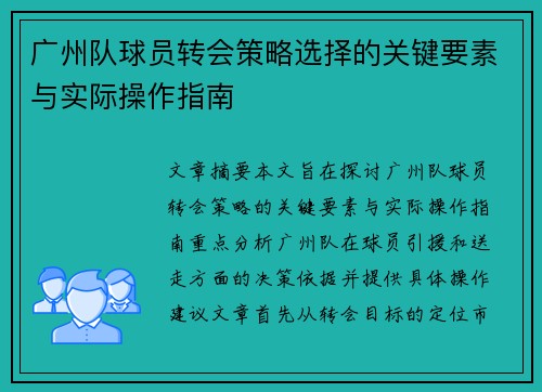 广州队球员转会策略选择的关键要素与实际操作指南