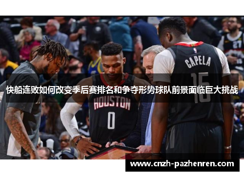 快船连败如何改变季后赛排名和争夺形势球队前景面临巨大挑战