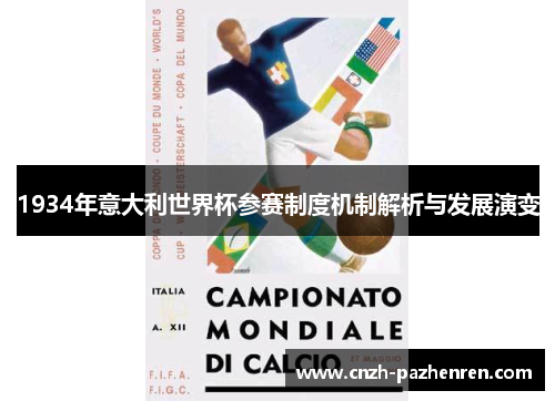 1934年意大利世界杯参赛制度机制解析与发展演变